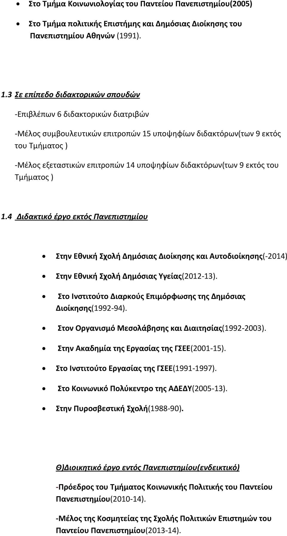 διδακτόρων(των 9 εκτός του Τμήματος ) 1.4 Διδακτικό έργο εκτός Πανεπιστημίου Στην Εθνική Σχολή Δημόσιας Διοίκησης και Αυτοδιοίκησης(-2014) Στην Εθνική Σχολή Δημόσιας Υγείας(2012-13).