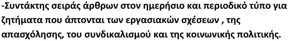 των εργασιακών σχέσεων, της απασχόλησης,