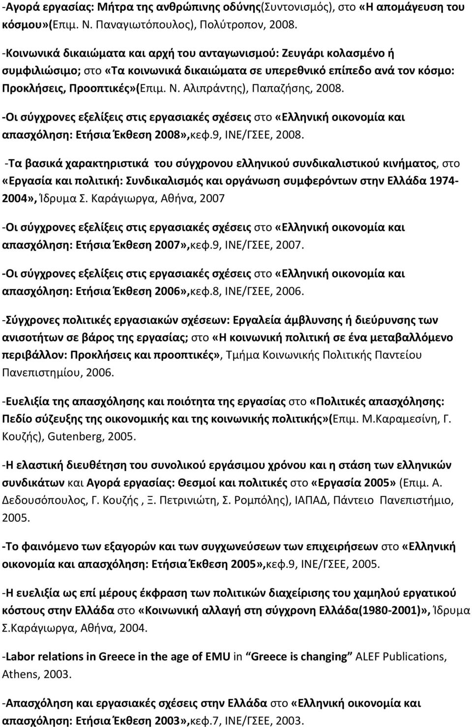 Αλιπράντης), Παπαζήσης, 2008. -Οι σύγχρονες εξελίξεις στις εργασιακές σχέσεις στο «Ελληνική οικονομία και απασχόληση: Ετήσια Έκθεση 2008»,κεφ.9, ΙΝΕ/ΓΣΕΕ, 2008.