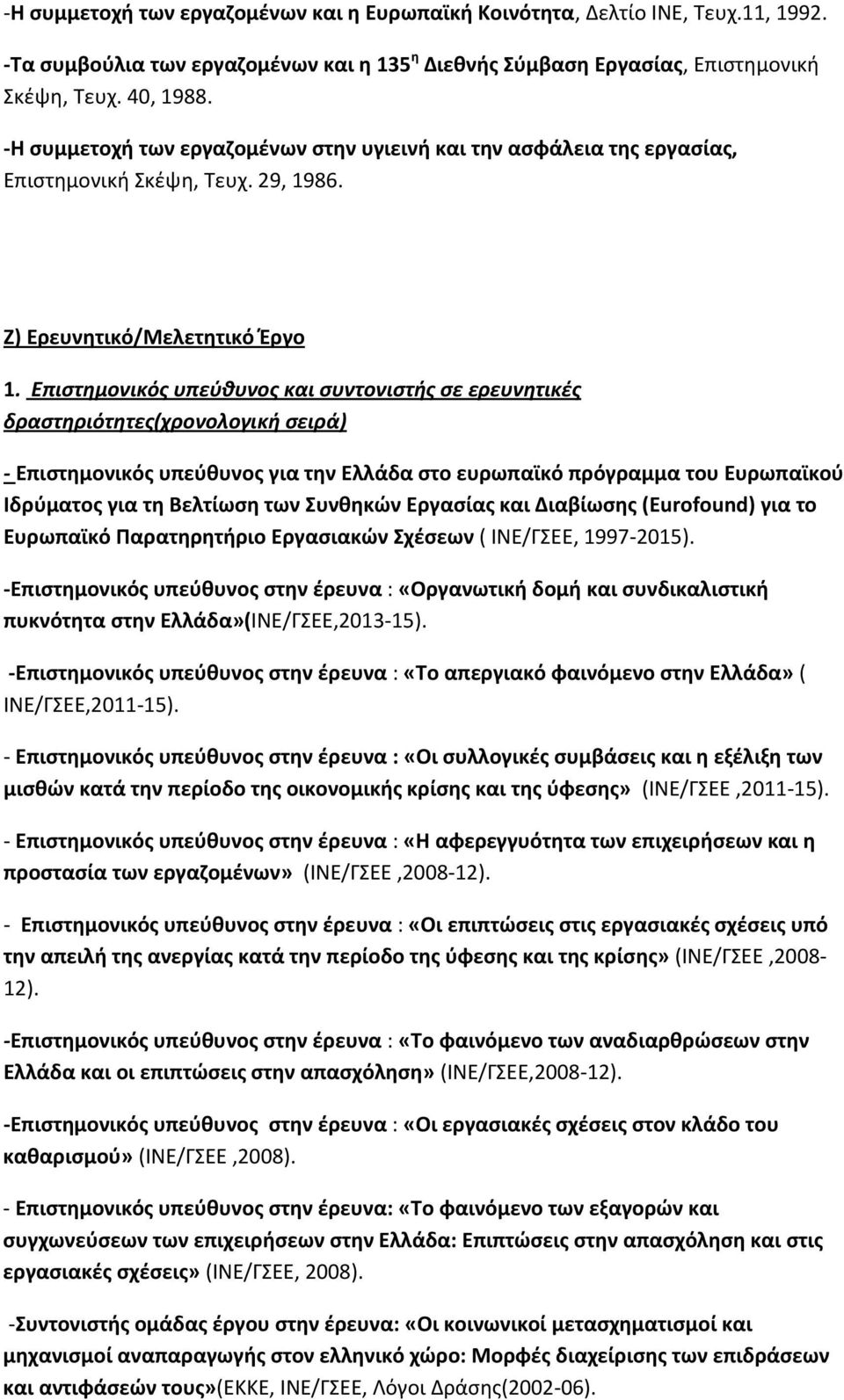 Επιστημονικός υπεύθυνος και συντονιστής σε ερευνητικές δραστηριότητες(χρονολογική σειρά) - Επιστημονικός υπεύθυνος για την Ελλάδα στο ευρωπαϊκό πρόγραμμα του Ευρωπαϊκού Ιδρύματος για τη Βελτίωση των