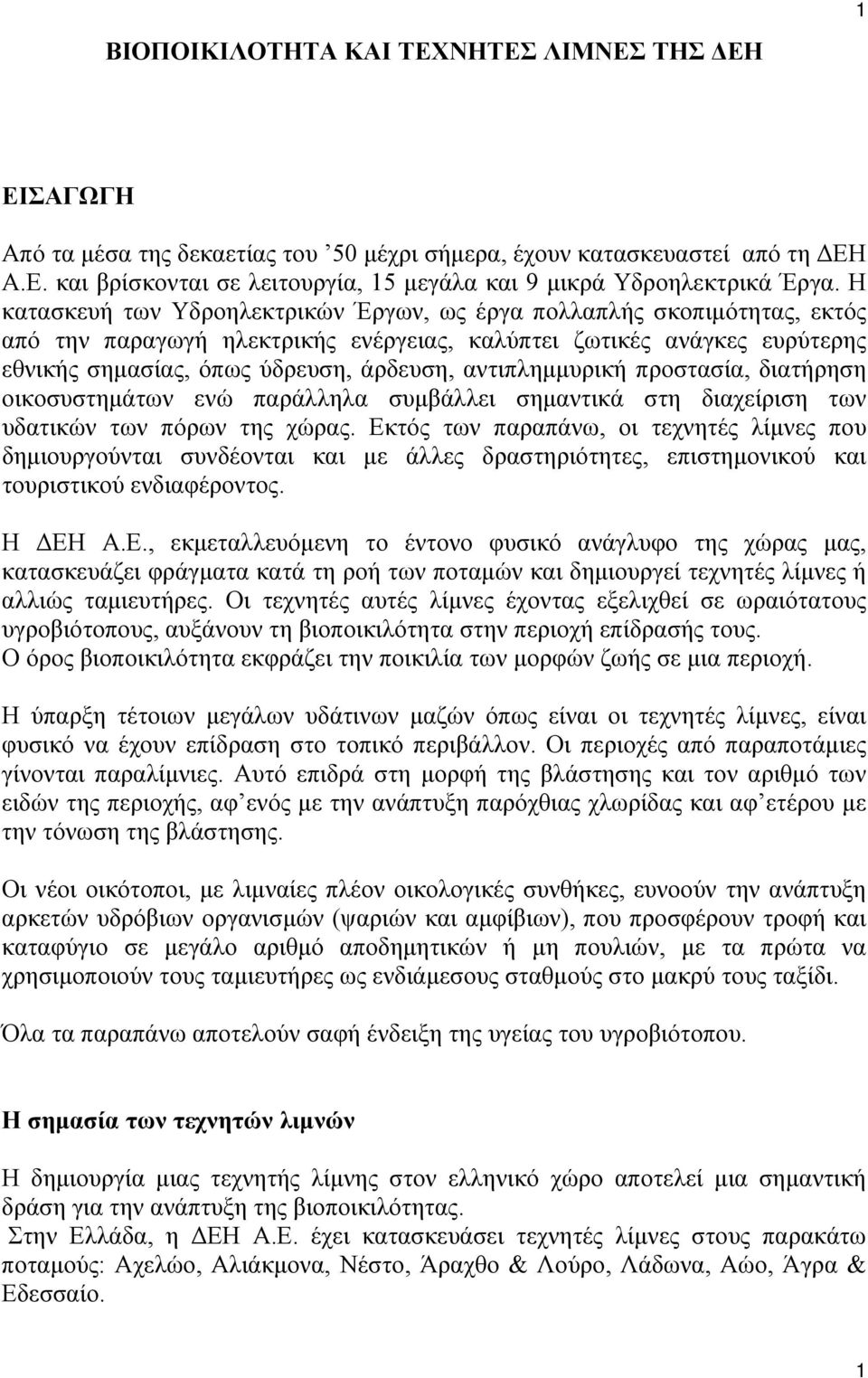 αντιπλημμυρική προστασία, διατήρηση οικοσυστημάτων ενώ παράλληλα συμβάλλει σημαντικά στη διαχείριση των υδατικών των πόρων της χώρας.