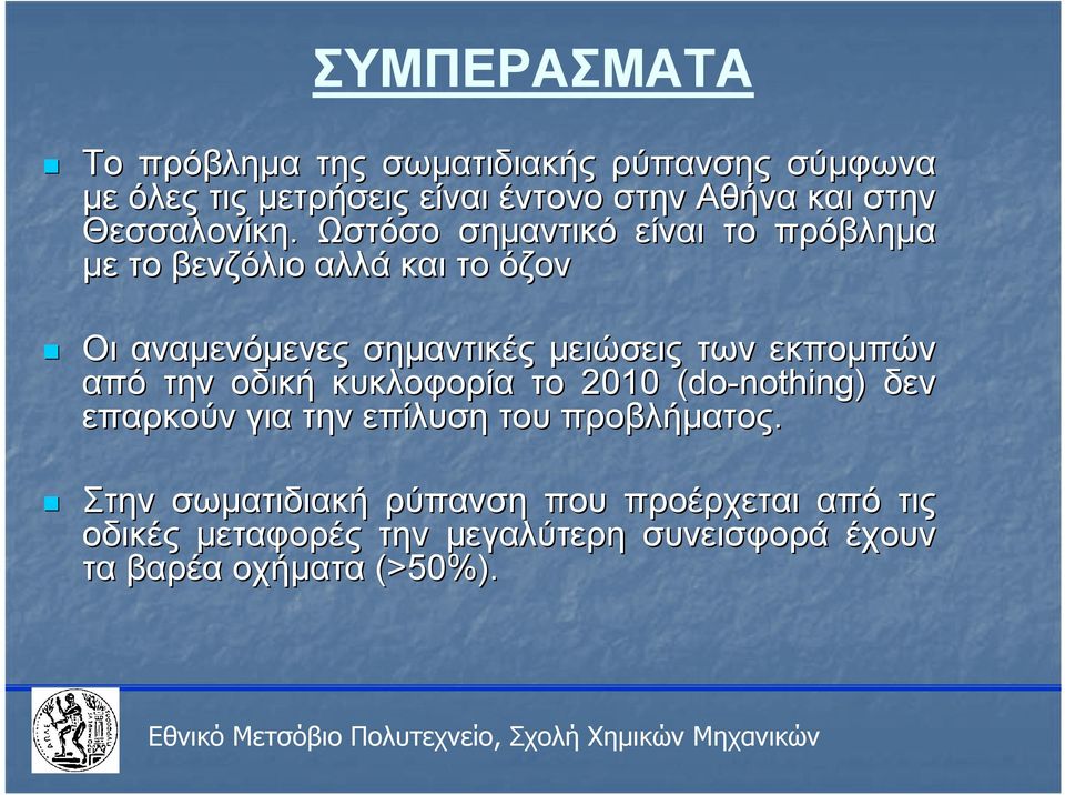 Ωστόσο σημαντικό είναι το πρόβλημα με το βενζόλιο αλλά και το όζον Οι αναμενόμενες σημαντικές μειώσεις των
