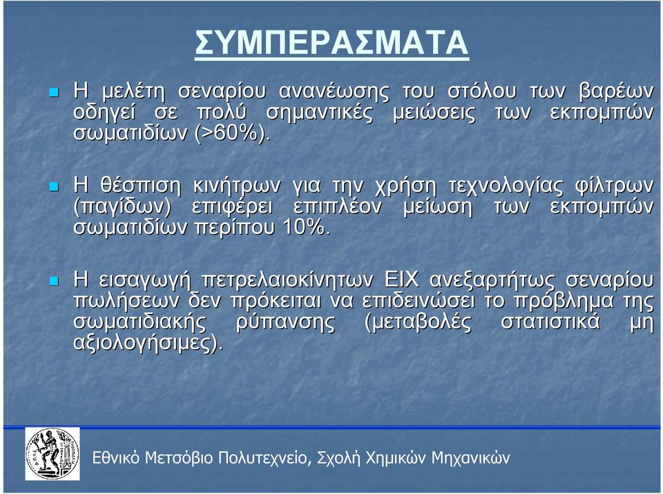 Η θέσπιση κινήτρων για την χρήση τεχνολογίας φίλτρων (παγίδων) επιφέρει επιπλέον μείωση των εκπομπών