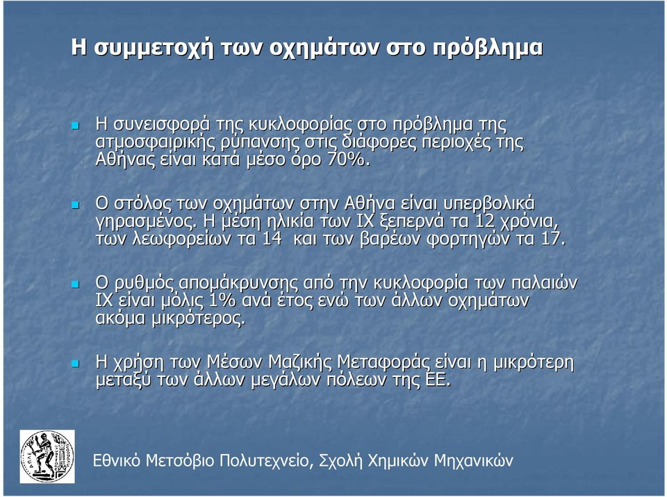 Η μέση ηλικία των ΙΧ ξεπερνά τα 1 χρόνια, των λεωφορείων τα 14 και των βαρέων φορτηγών τα 17.