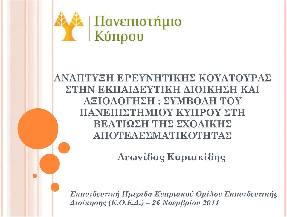 ΣΧΟΛΙΚΗΣ ΑΠΟΤΕΛΕΣΜΑΤΙΚΟΤΗΤΑΣ Λεωνίδας Κυριακίδης Εκπαιδευτική