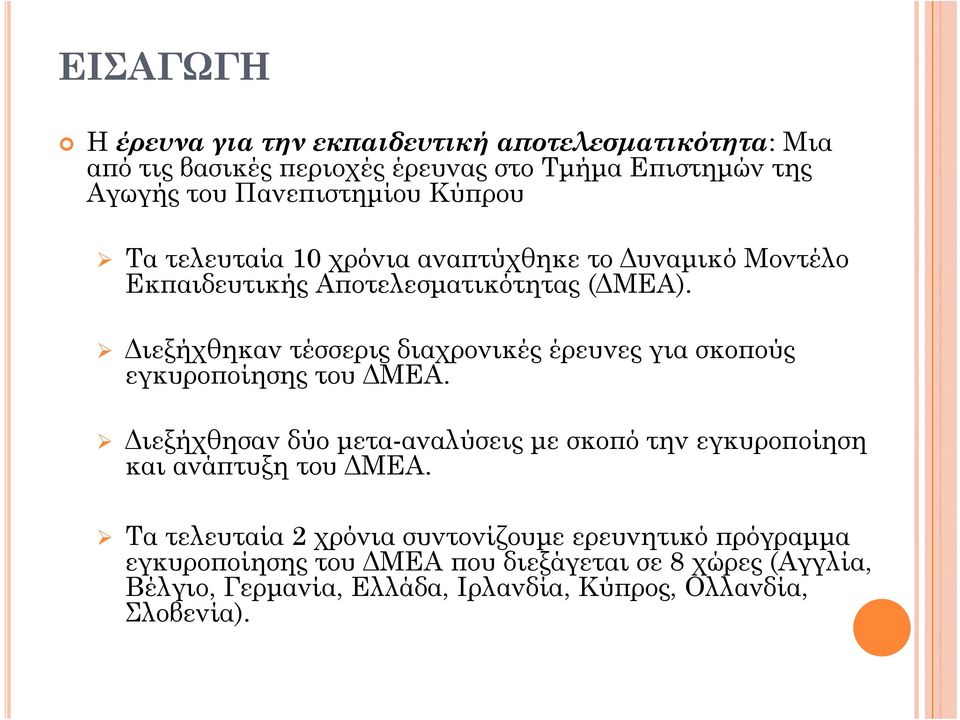 Διεξήχθηκαν τέσσερις ρςδιαχρονικές έρευνες για σκοπούς εγκυροποίησης του ΔΜΕΑ. Διεξήχθησαν δύο μετα-αναλύσεις με σκοπό την εγκυροποίηση η και ανάπτυξη του ΔΜΕΑ.