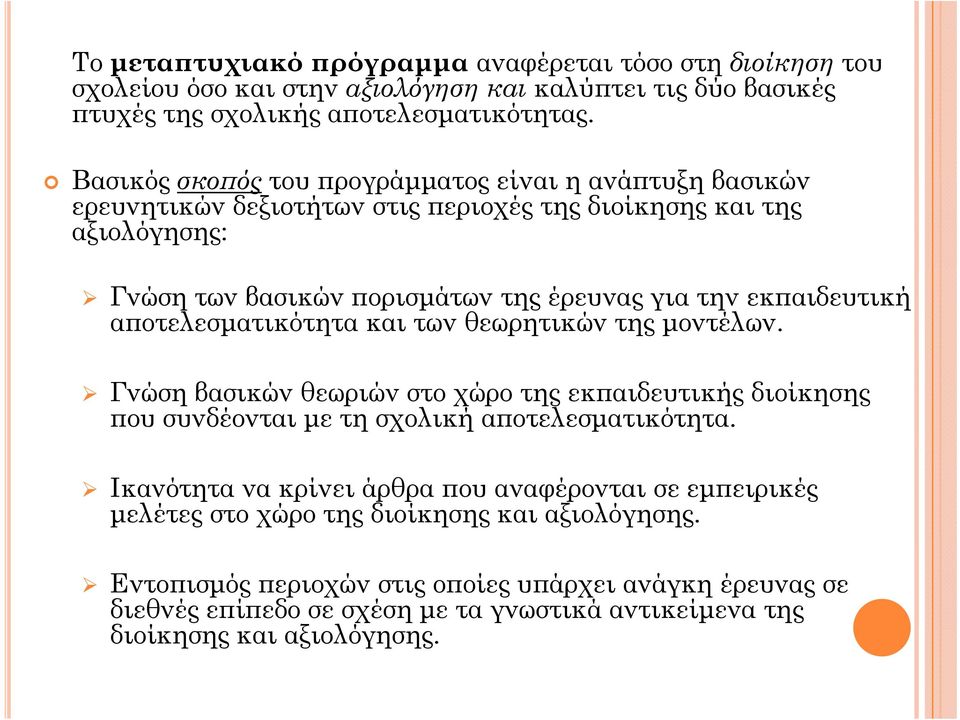 εκπαιδευτική αποτελεσματικότητα και των θεωρητικών της μοντέλων. Γνώση βασικών θεωριών στο χώρο της εκπαιδευτικής διοίκησης που συνδέονται με τη σχολική αποτελεσματικότητα.