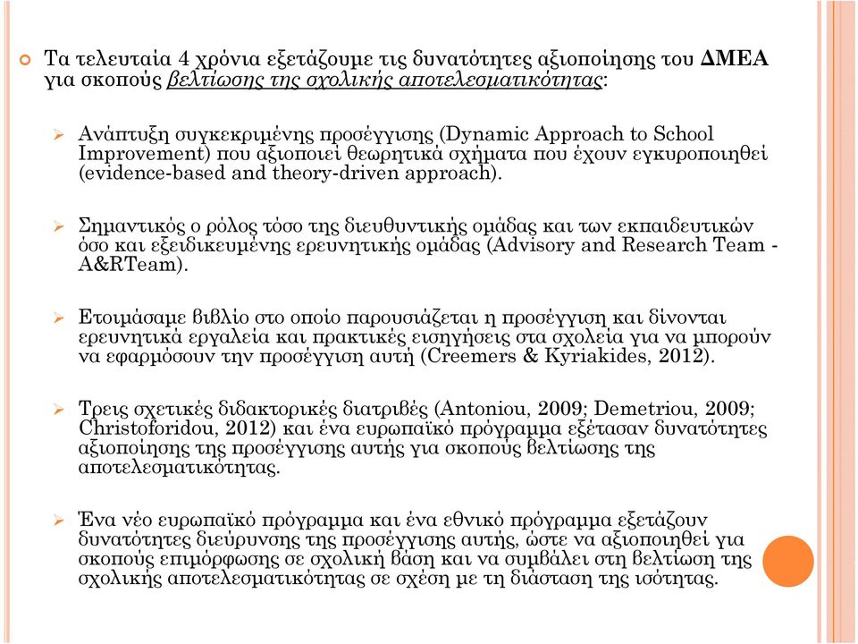 Σημαντικός ο ρόλος τόσο της διευθυντικής ομάδας και των εκπαιδευτικών όσο και εξειδικευμένης ερευνητικής ομάδας (Advisory and Research Team - A&RTeam).