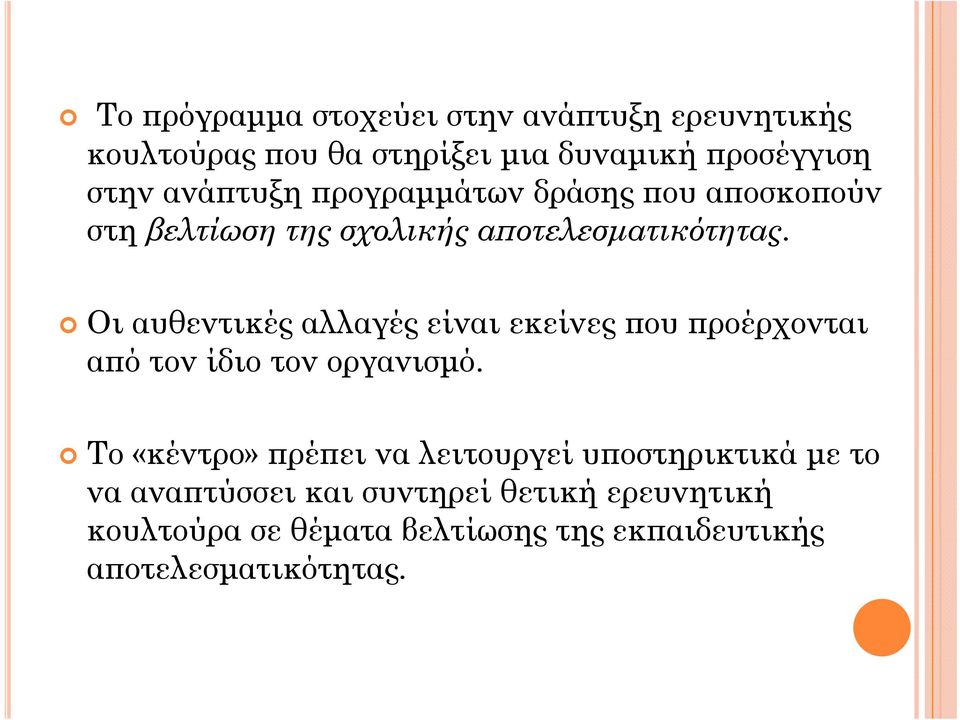 Οι αυθεντικές αλλαγές είναι εκείνες που προέρχονται από τον ίδιο τον οργανισμό.