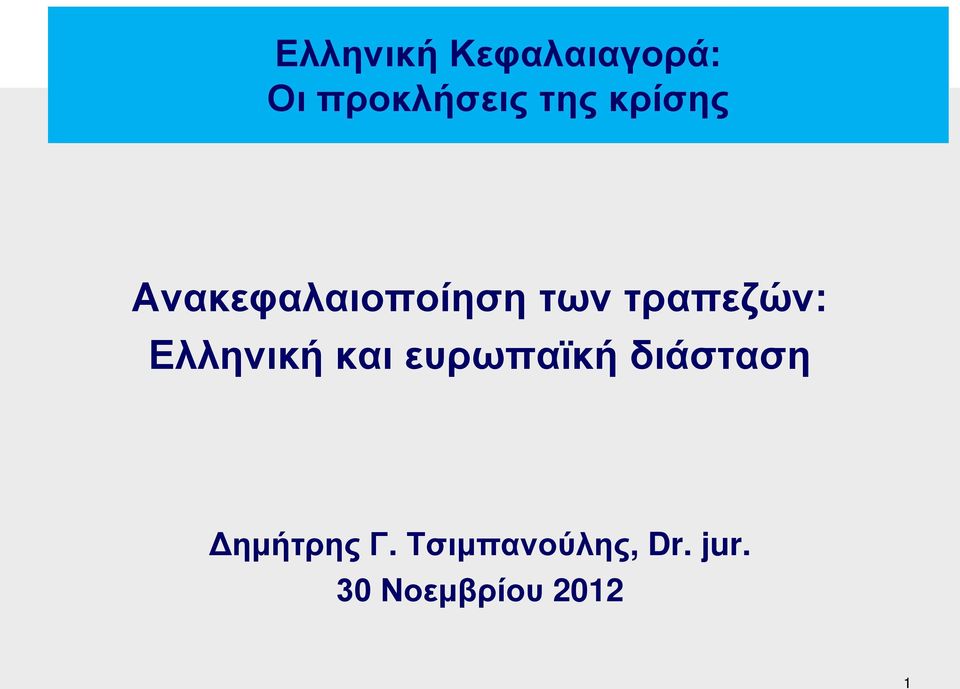 Ελληνική και ευρωπαϊκή διάσταση Δημήτρης