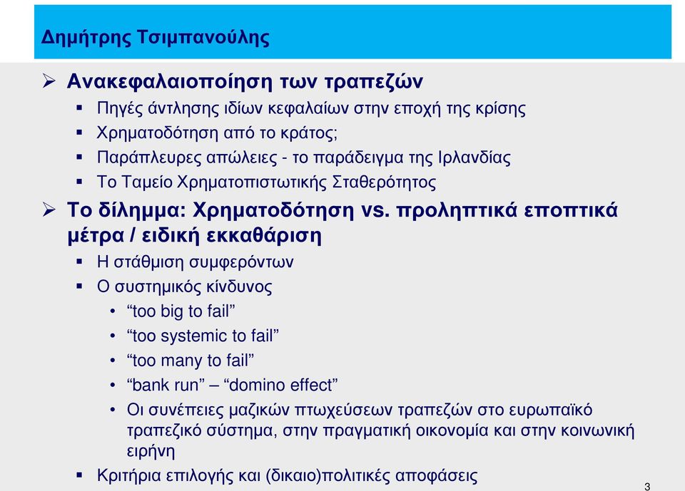 προληπτικά εποπτικά μέτρα / ειδική εκκαθάριση Η στάθμιση συμφερόντων Ο συστημικός κίνδυνος too big to fail toο systemic to fail too many to fail