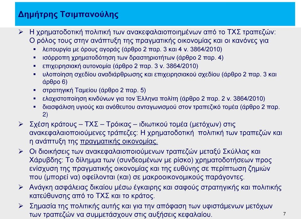 3 και άρθρο 6) στρατηγική Ταμείου (άρθρο 2 παρ. 5) ελαχιστοποίηση κινδύνων για τον Έλληνα πολίτη (άρθρο 2 παρ. 2 ν.