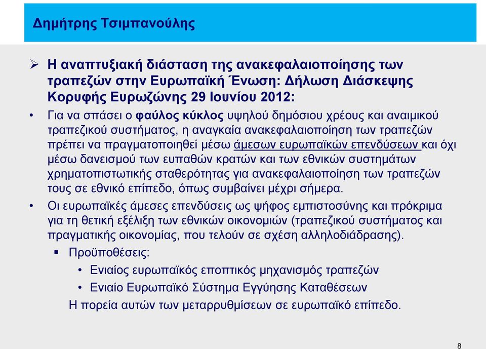 χρηματοπιστωτικής σταθερότητας για ανακεφαλαιοποίηση των τραπεζών τους σε εθνικό επίπεδο, όπως συμβαίνει μέχρι σήμερα.