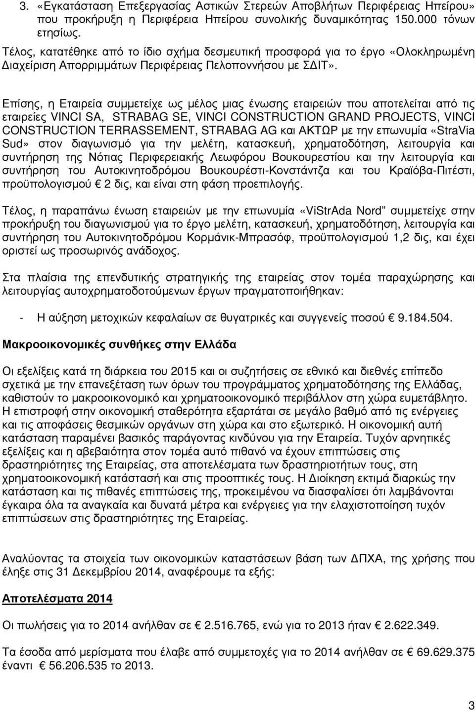 Επίσης, η Εταιρεία συµµετείχε ως µέλος µιας ένωσης εταιρειών που αποτελείται από τις εταιρείες VINCI SA, STRABAG SE, VINCI CONSTRUCTION GRAND PROJECTS, VINCI CONSTRUCTION TERRASSEMENT, STRABAG AG και