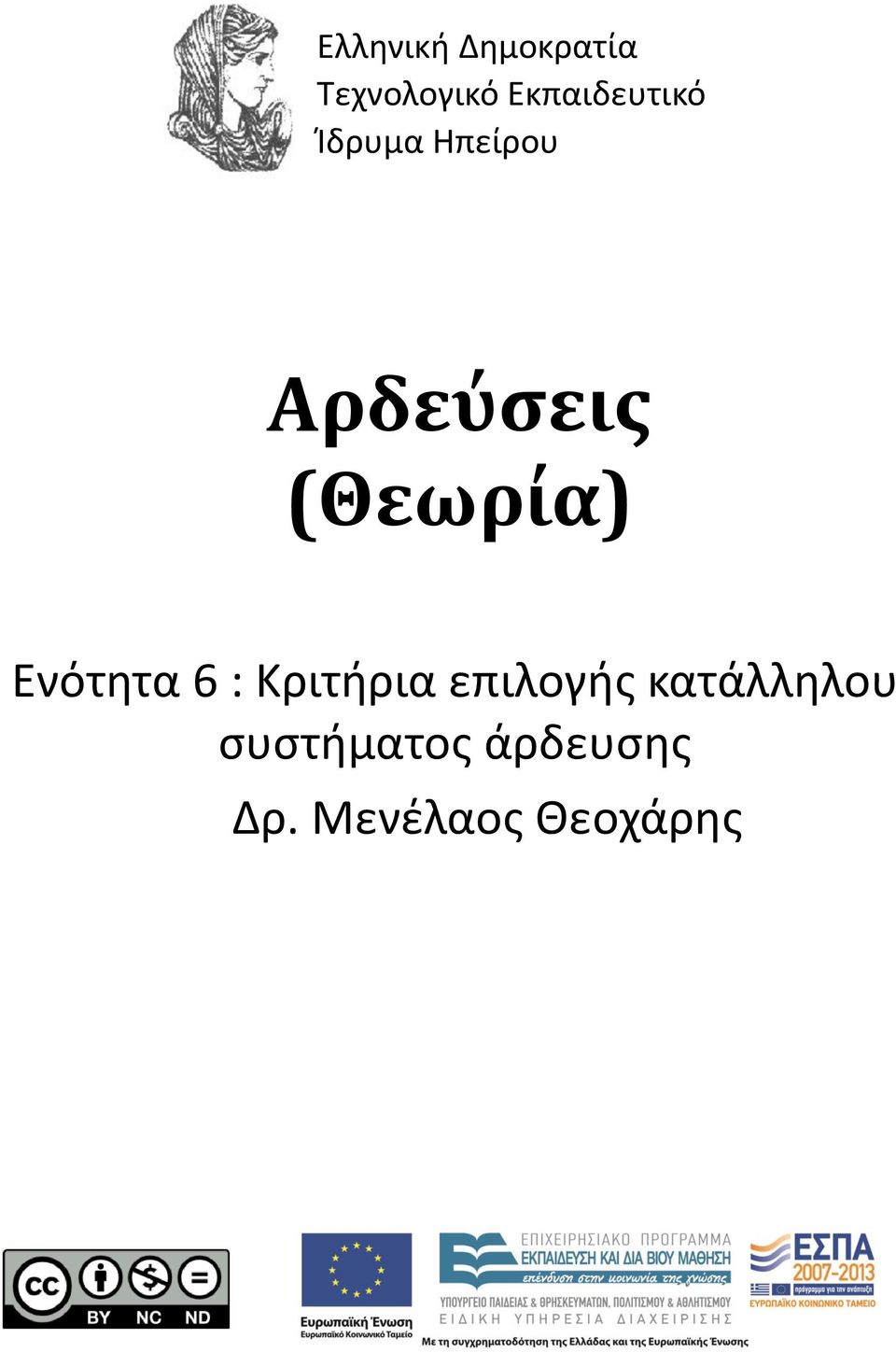 (Θεωρία) Ενότητα 6 : Κριτήρια επιλογής