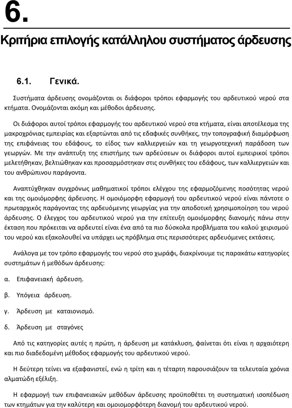 του εδάφους, το είδος των καλλιεργειών και τη γεωργοτεχνική παράδοση των γεωργών.