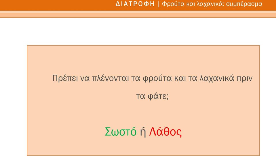 πλένονται τα φρούτα και τα