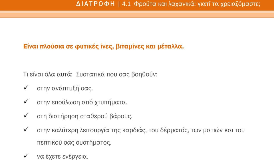 και μέταλλα. Τι είναι όλα αυτά; Συστατικά που σας βοηθούν: στην ανάπτυξή σας.