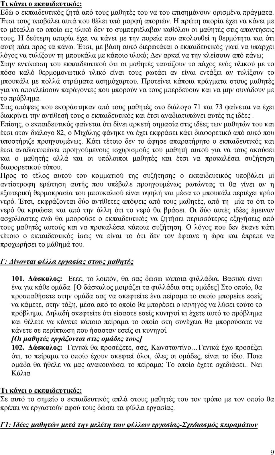 Η δεύτερη απορία έχει να κάνει με την πορεία που ακολουθεί η θερμότητα και ότι αυτή πάει προς τα πάνω.
