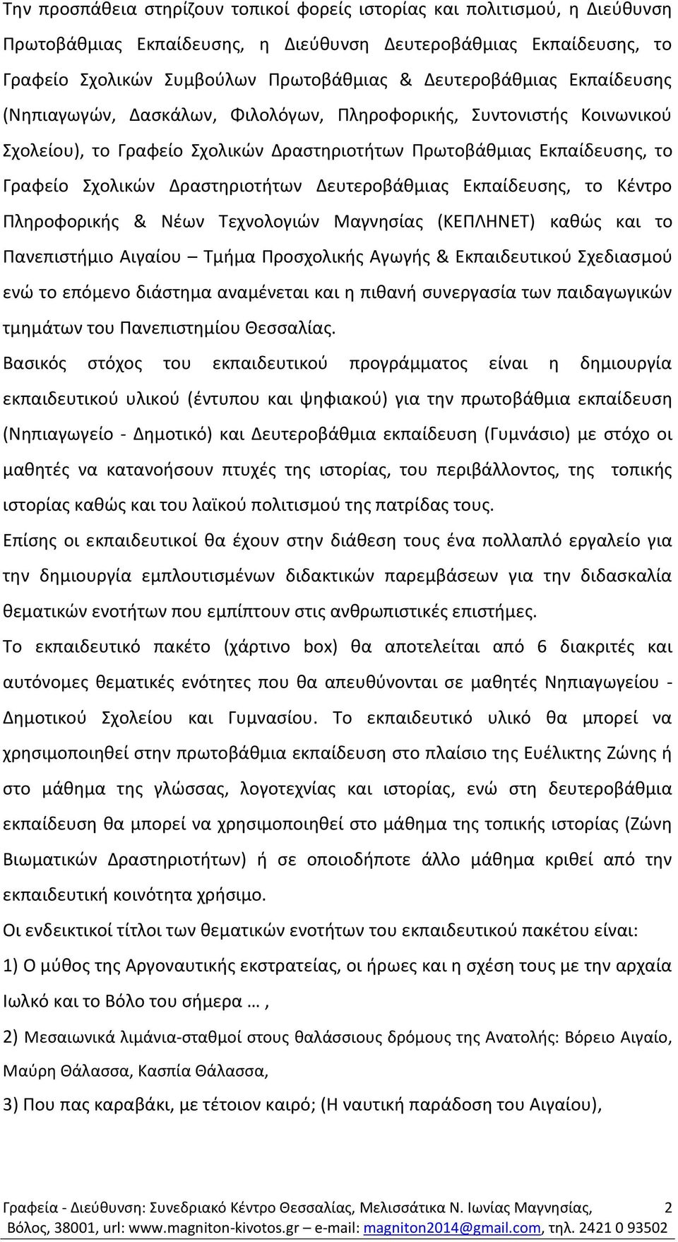 Δραστηριοτήτων Δευτεροβάθμιας Εκπαίδευσης, το Κέντρο Πληροφορικής & Νέων Τεχνολογιών Μαγνησίας (ΚΕΠΛΗΝΕΤ) καθώς και το Πανεπιστήμιο Αιγαίου Τμήμα Προσχολικής Αγωγής & Εκπαιδευτικού Σχεδιασμού ενώ το