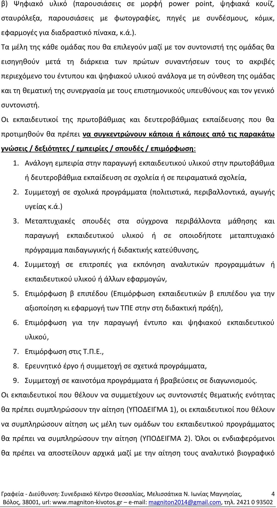 ομάδας και τη θεματική της συνεργασία με τους επιστημονικούς υπευθύνους και τον γενικό συντονιστή.