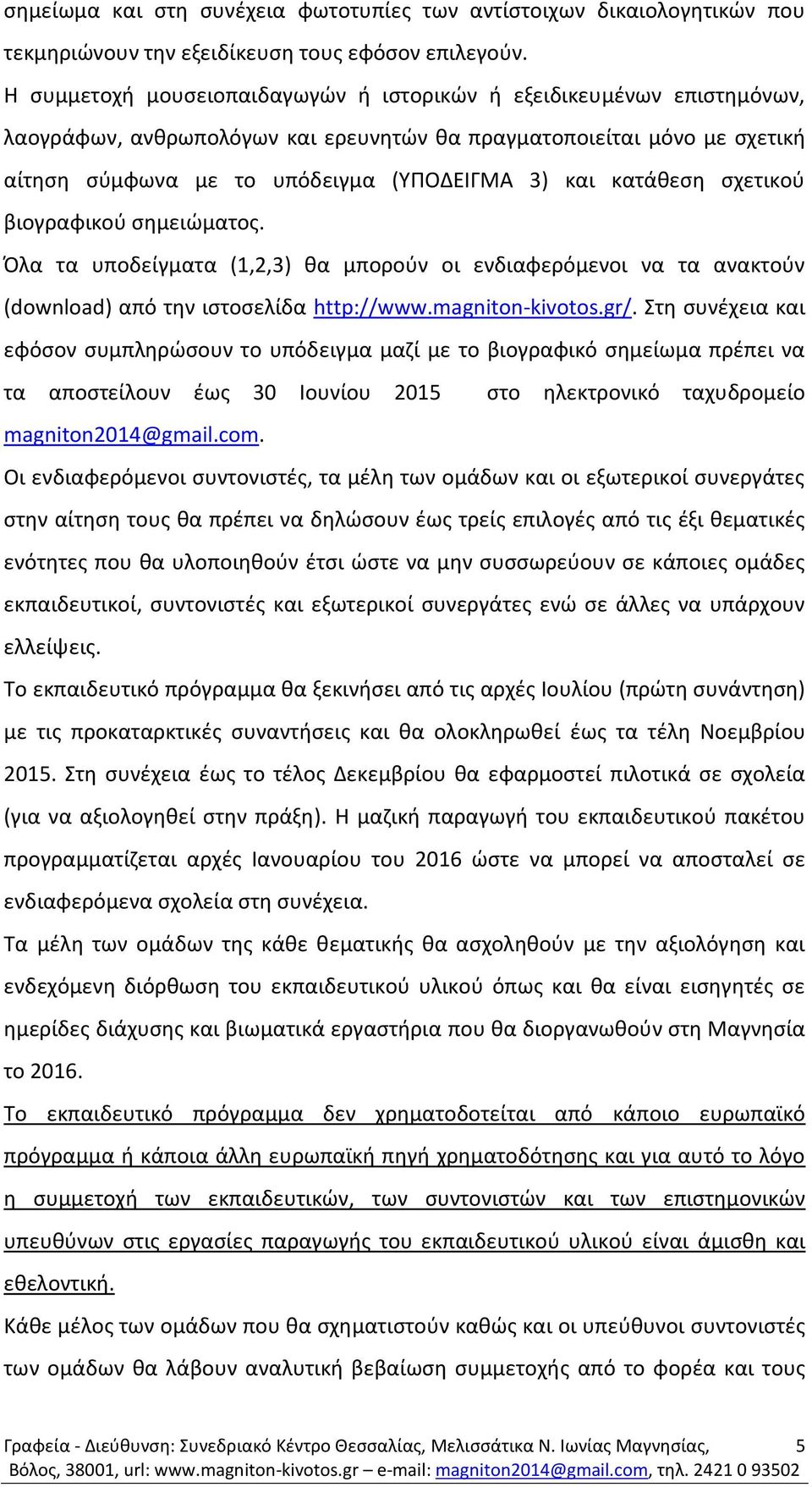 κατάθεση σχετικού βιογραφικού σημειώματος. Όλα τα υποδείγματα (1,2,3) θα μπορούν οι ενδιαφερόμενοι να τα ανακτούν (download) από την ιστοσελίδα http://www.magniton-kivotos.gr/.