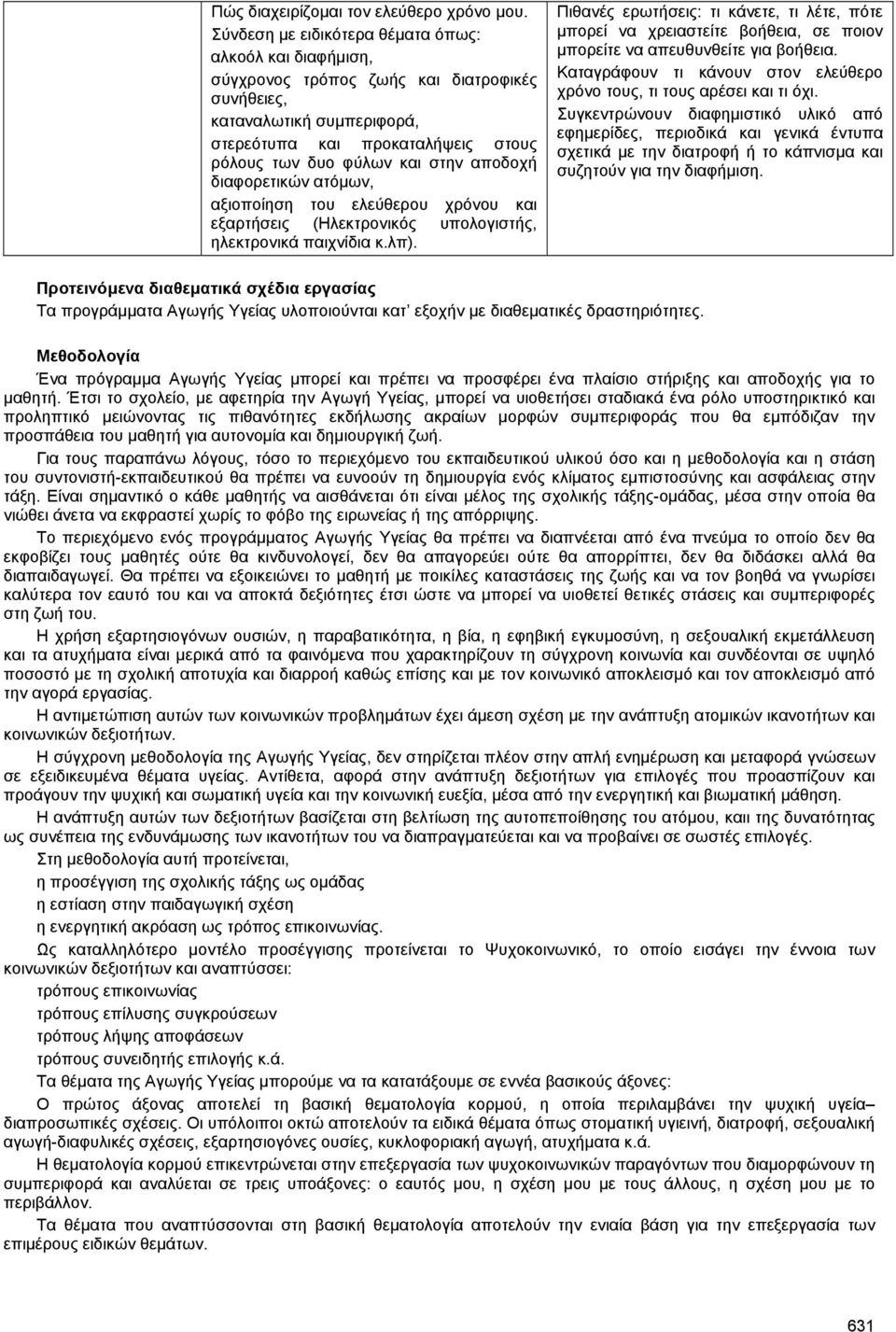 αξιοποίηση του ελεύθερου χρόνου και εξαρτήσεις (Ηλεκτρονικός υπολογιστής, ηλεκτρονικά παιχνίδια κ.λπ).