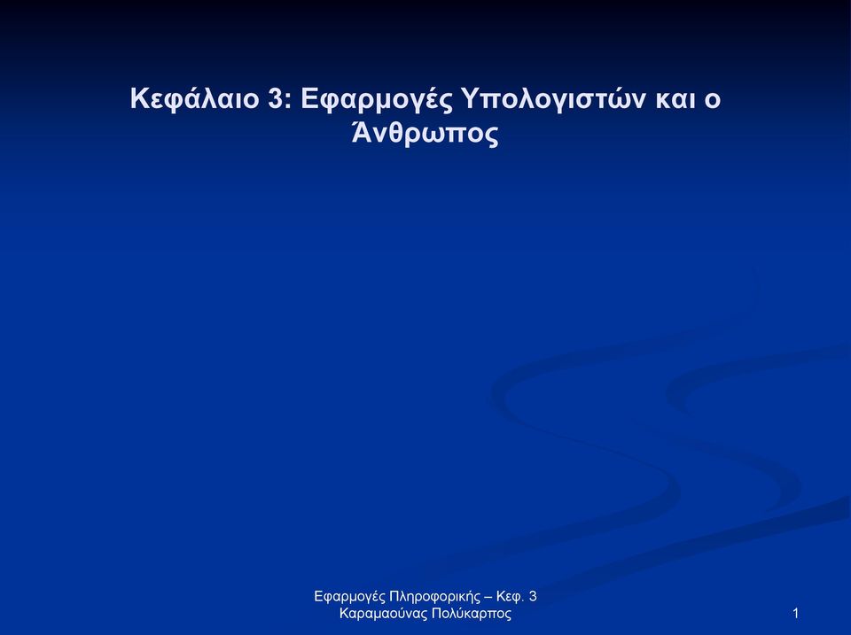 Υπολογιστών