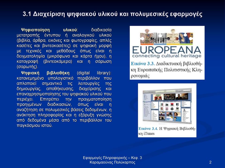 Ψηφιακή βιβλιοθήκη (digital library): κατανεμημένο υπολογιστικό περιβάλλον που απλοποιεί σημαντικά τις λειτουργίες της δημιουργίας, αποθήκευσης, διαχείρισης και επαναχρησιμοποίησης του ψηφιακού