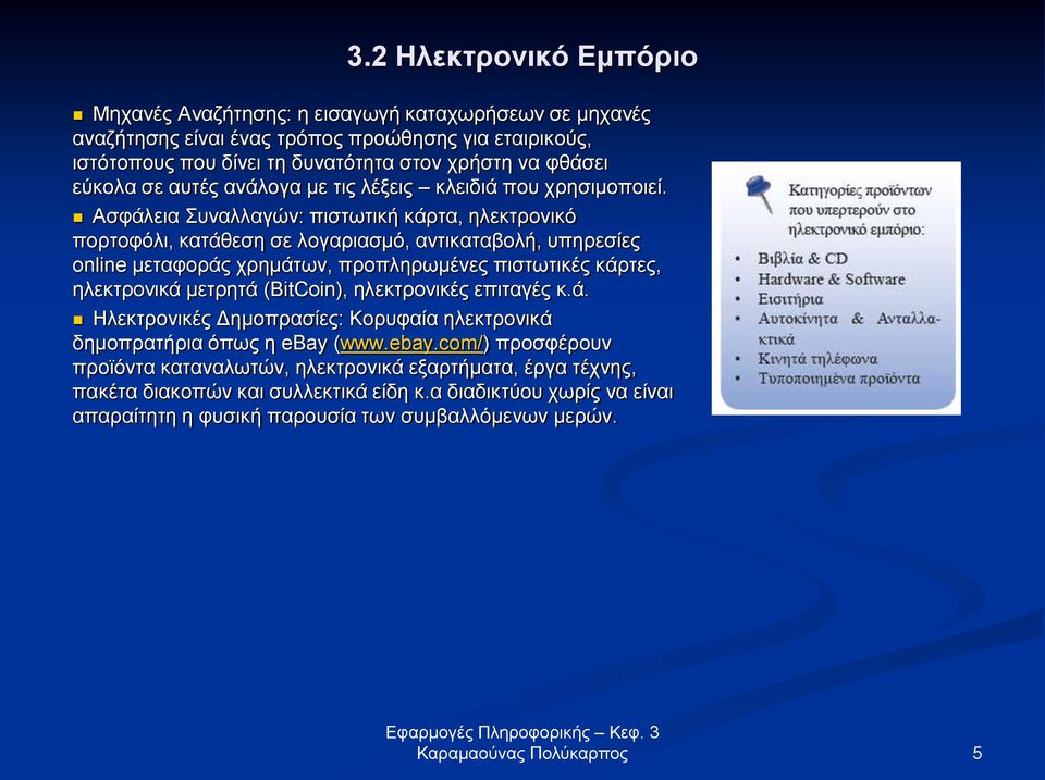 Ασφάλεια Συναλλαγών: πιστωτική κάρτα, ηλεκτρονικό πορτοφόλι, κατάθεση σε λογαριασμό, αντικαταβολή, υπηρεσίες online μεταφοράς χρημάτων, προπληρωμένες πιστωτικές κάρτες, ηλεκτρονικά μετρητά