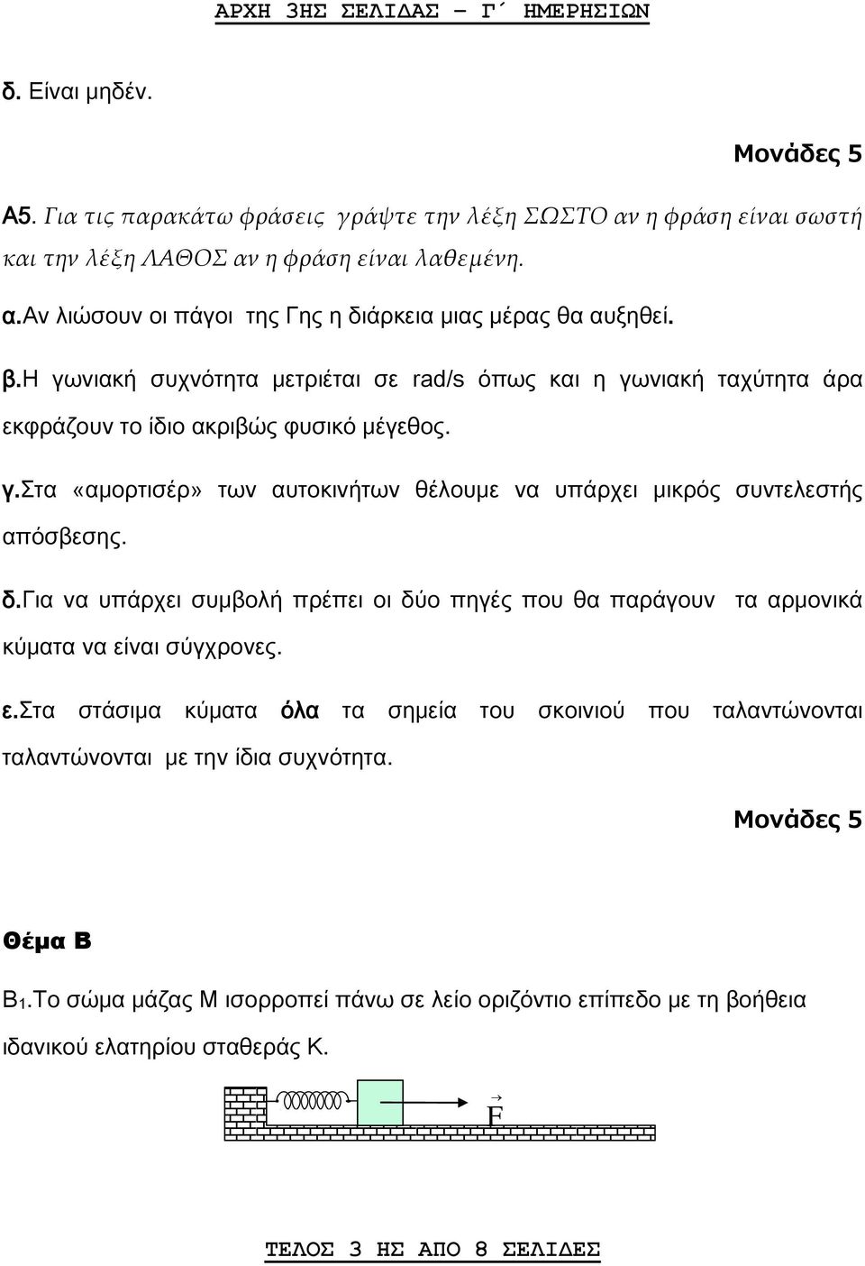 δ.για να υπάρχει συμβολή πρέπει οι δύο πηγές που θα παράγουν τα αρμονικά κύματα να είναι σύγχρονες. ε.στα στάσιμα κύματα όλα τα σημεία του σκοινιού που ταλαντώνονται ταλαντώνονται με την ίδια συχνότητα.