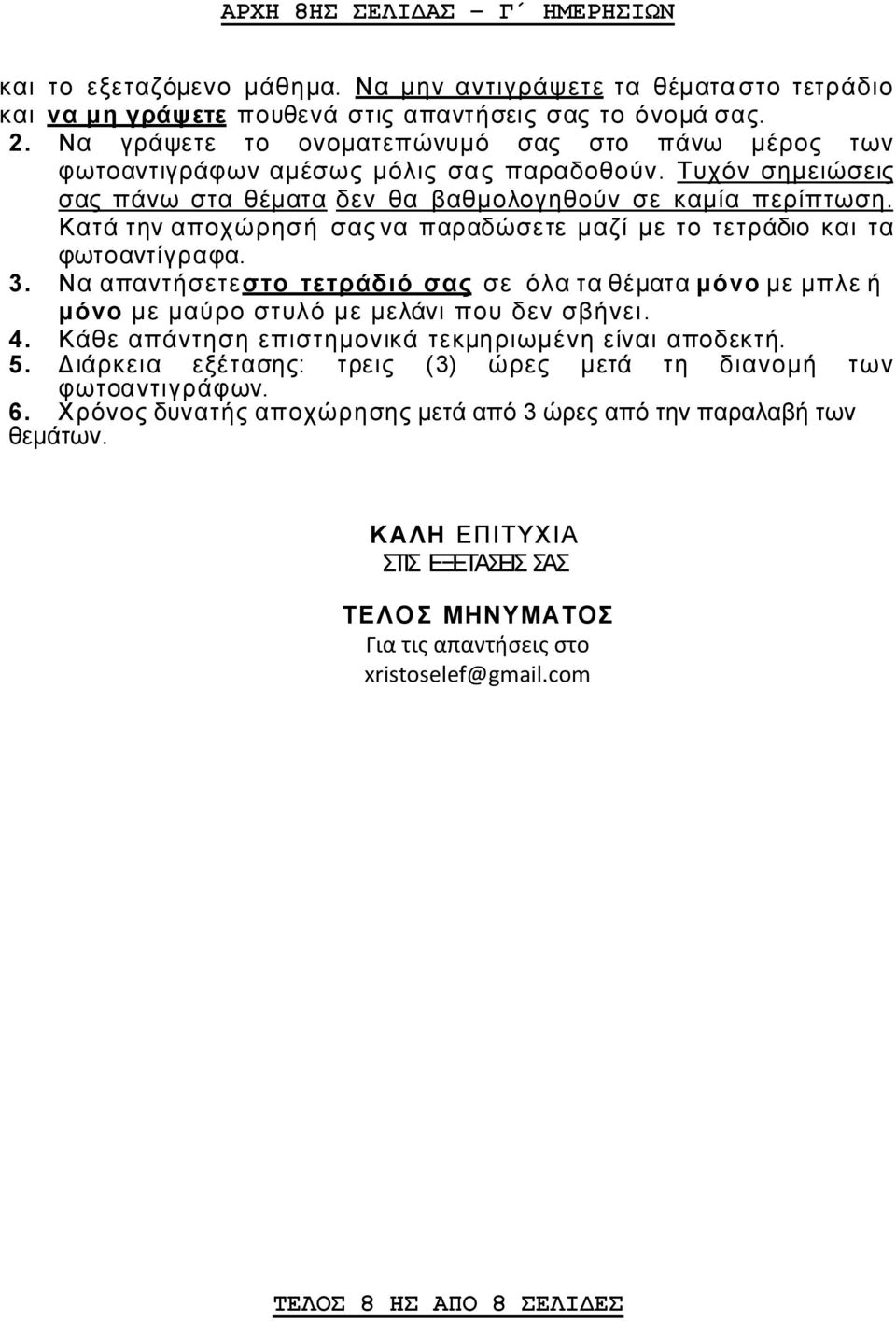 Κατά την αποχώρησή σας να παραδώσετε μαζί με το τετράδιο και τα φωτοαντίγραφα. 3. Να απαντήσετε στο τετράδιό σας σε όλα τα θέματα μόνο με μπλε ή μόνο με μαύρο στυλό με μελάνι που δεν σβήνει. 4.