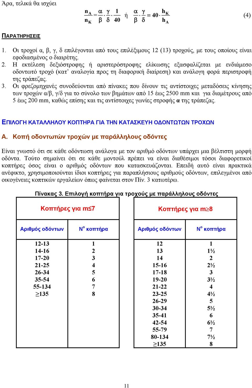 Οι φρεζομηχανές συνοδεύονται από πίνακες που δίνουν τις αντίστοιχες μεταδόσεις κίνησης των τροχών α/β, γ/δ για το σύνολο των βημάτων από 5 έως 2500 mm και για διαμέτρους από 5 έως 200 mm, καθώς