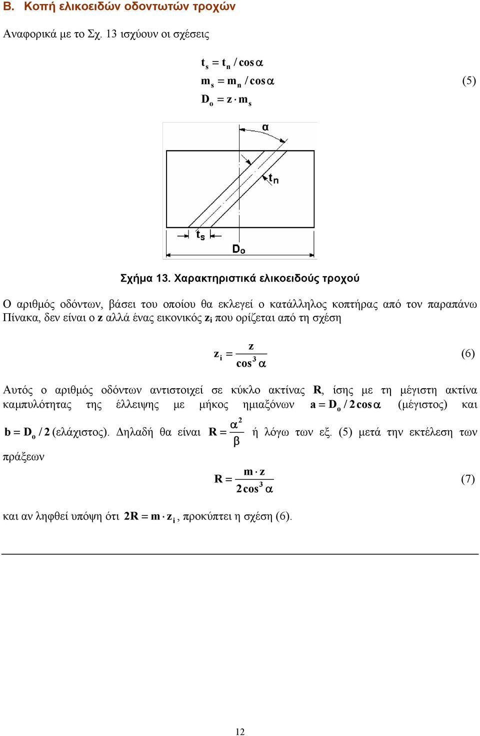 που ορίζεται από τη σχέση z z = cs α i 3 (6) Αυτός ο αριθμός οδόντων αντιστοιχεί σε κύκλο ακτίνας R, ίσης με τη μέγιστη ακτίνα καμπυλότητας της έλλειψης με μήκος