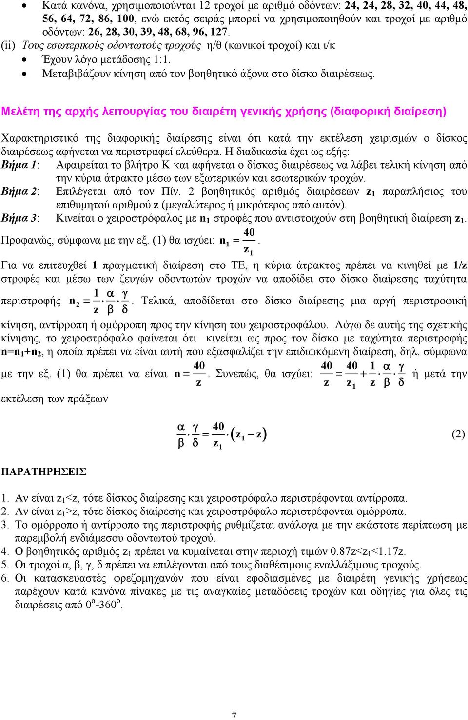 Μελέτη της αρχής λειτουργίας του διαιρέτη γενικής χρήσης (διαφορική διαίρεση) Χαρακτηριστικό της διαφορικής διαίρεσης είναι ότι κατά την εκτέλεση χειρισμών ο δίσκος διαιρέσεως αφήνεται να περιστραφεί