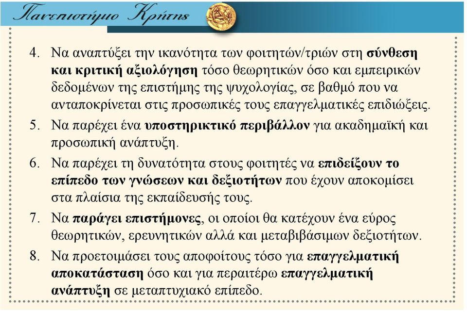 Να παρέχει τη δυνατότητα στους φοιτητές να επιδείξουν το επίπεδο των γνώσεων και δεξιοτήτων που έχουν αποκομίσει στα πλαίσια της εκπαίδευσής τους. 7.