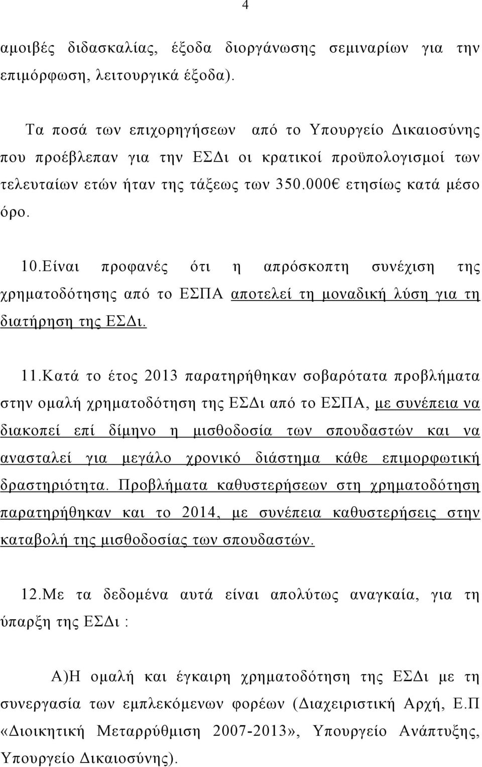 Είναι προφανές ότι η απρόσκοπτη συνέχιση της χρηματοδότησης από το ΕΣΠΑ αποτελεί τη μοναδική λύση για τη διατήρηση της ΕΣΔι. 11.