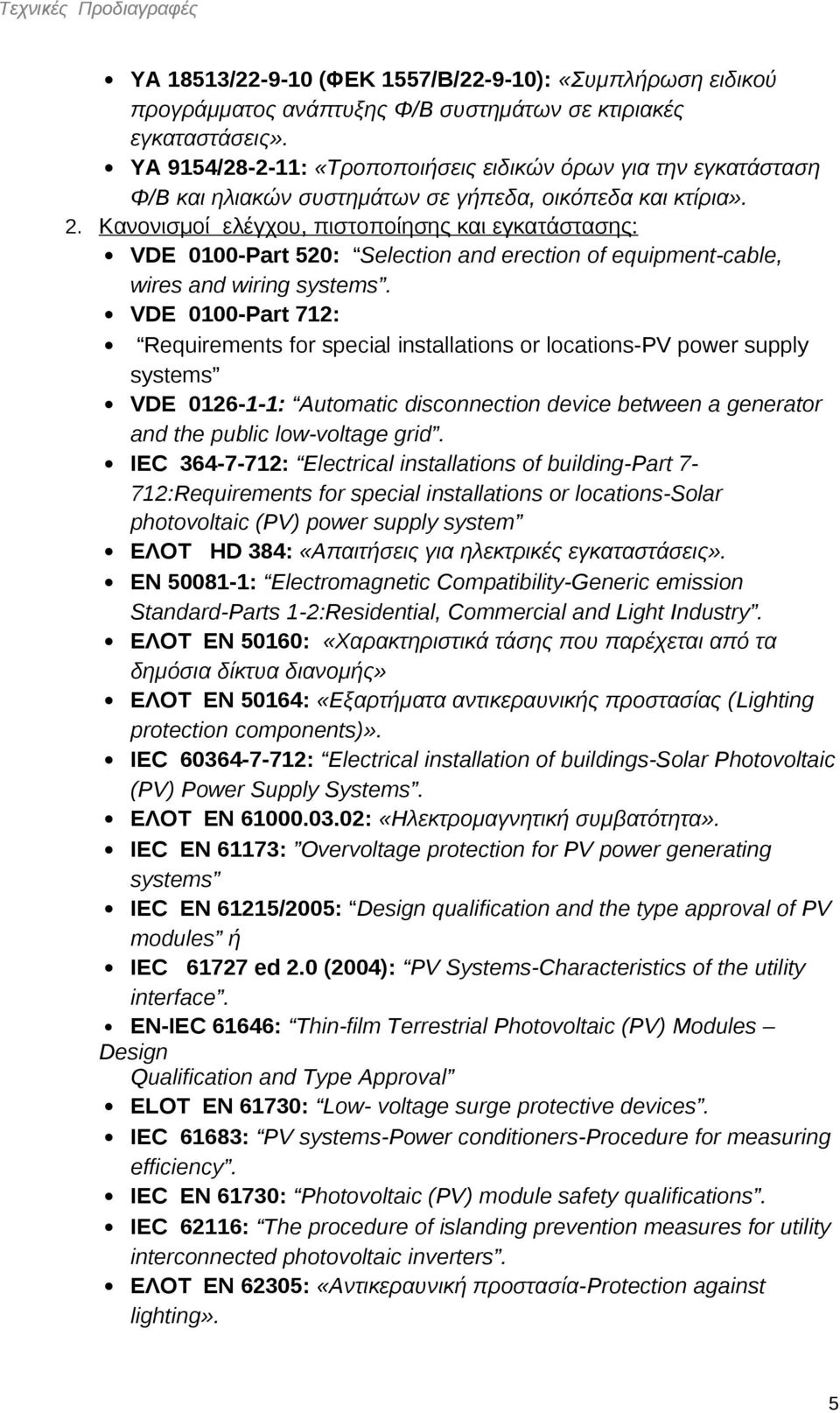 Κανονισμοί ελέγχου, πιστοποίησης και εγκατάστασης: VDE 0100-Part 520: Selection and erection of equipment-cable, wires and wiring systems.
