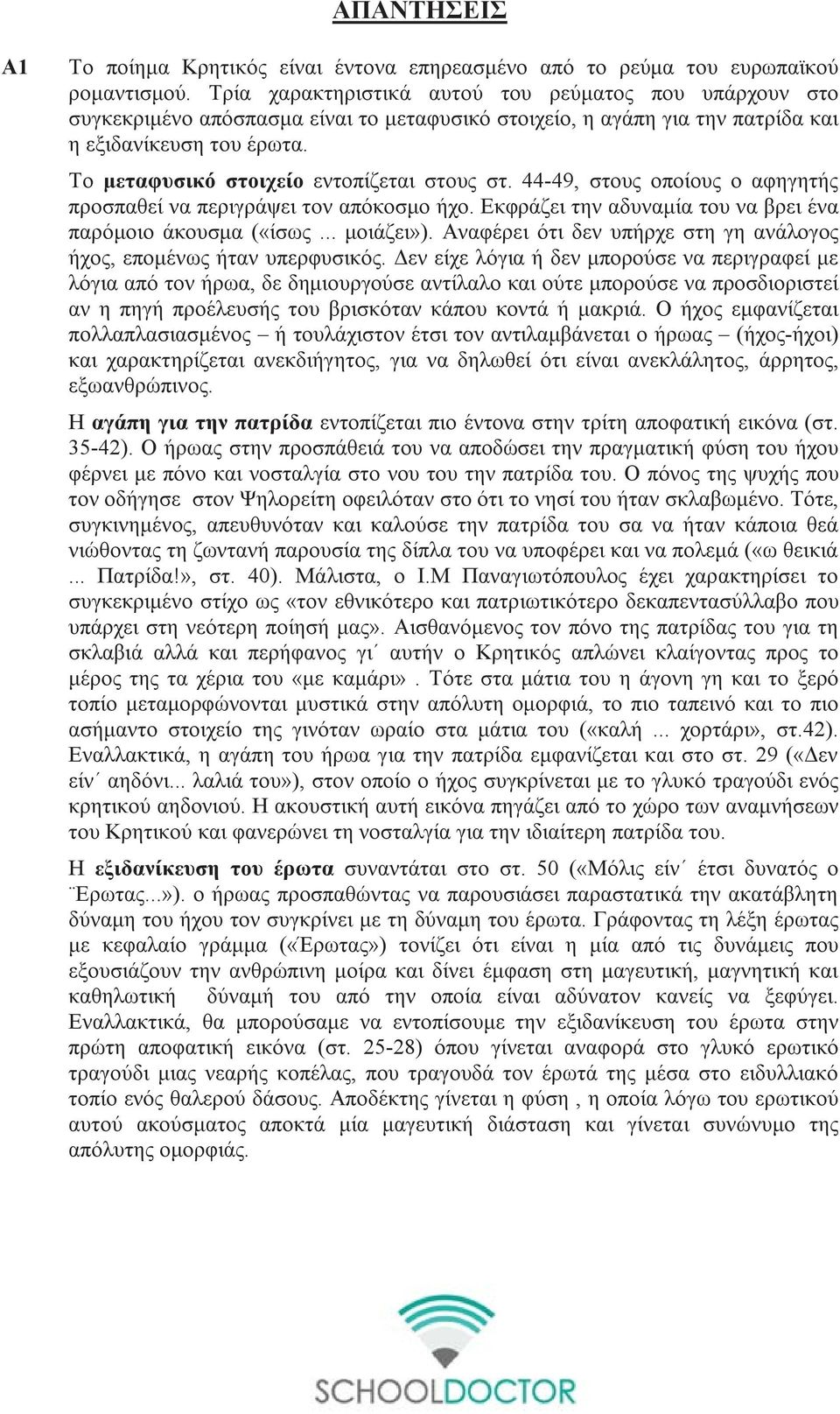 Το μεταφυσικό στοιχείο εντοπίζεται στους στ. 44-49, στους οποίους ο αφηγητής προσπαθεί να περιγράψει τον απόκοσμο ήχο. Εκφράζει την αδυναμία του να βρει ένα παρόμοιο άκουσμα («ίσως... μοιάζει»).