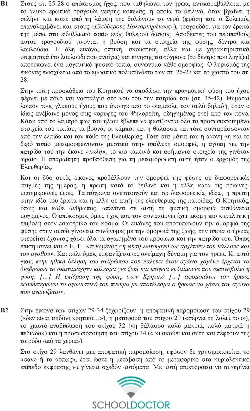 (φράση που ο Σολωμός επαναλαμβάνει και στους «Ελεύθερους Πολιορκημένους»), τραγουδάει για τον έρωτά της μέσα στο ειδυλλιακό τοπίο ενός θαλερού δάσους.