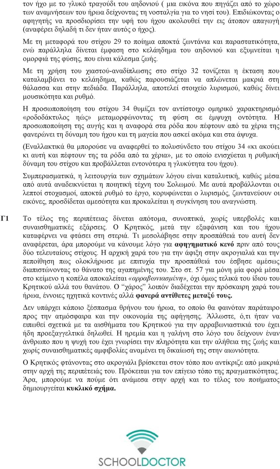 Με τη μεταφορά του στίχου 29 το ποίημα αποκτά ζωντάνια και παραστατικότητα, ενώ παράλληλα δίνεται έμφαση στο κελάηδημα του αηδονιού και εξυμνείται η ομορφιά της φύσης, που είναι κάλεσμα ζωής.