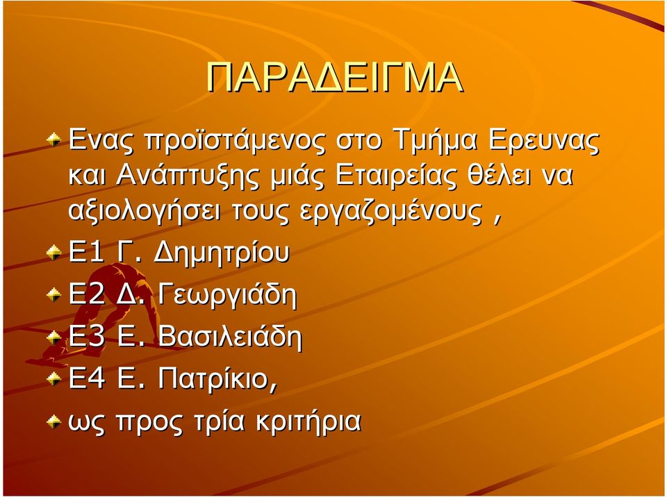 τους εργαζοµένους, Ε1 Γ. ηµητρίου Ε2.