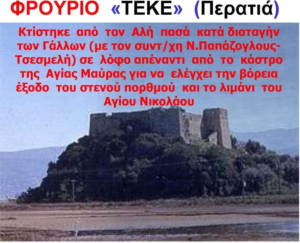 Παπάζογλους- Τσεσμελή) σε λόφο απέναντι από το κάστρο της