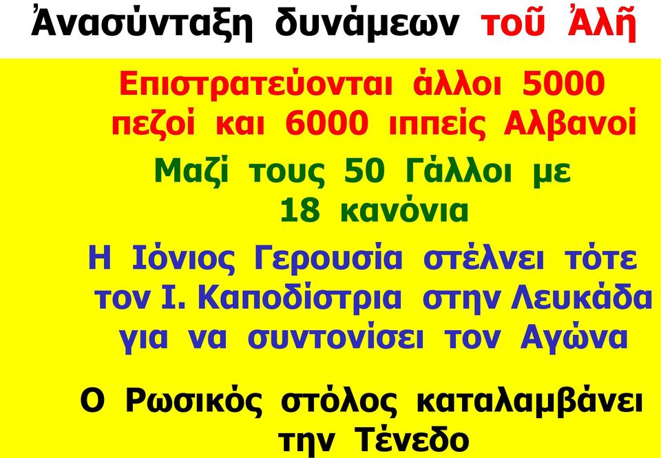 Ιόνιος Γερουσία στέλνει τότε τον Ι.