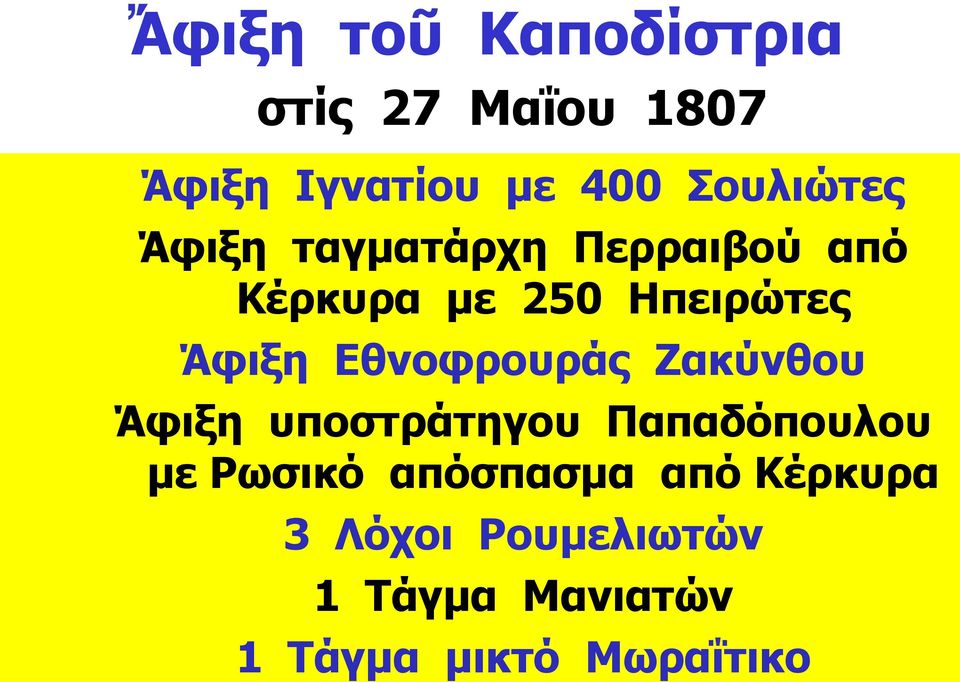 Άφιξη Εθνοφρουράς Ζακύνθου Άφιξη υποστράτηγου Παπαδόπουλου με Ρωσικό