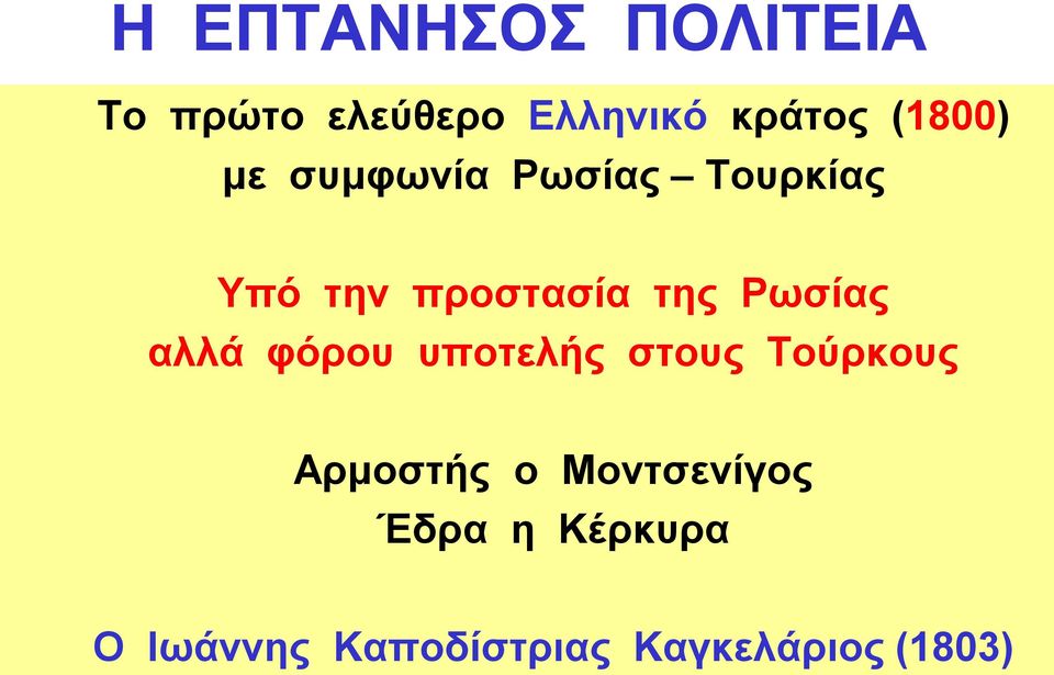 Ρωσίας αλλά φόρου υποτελής στους Τούρκους Αρμοστής ο