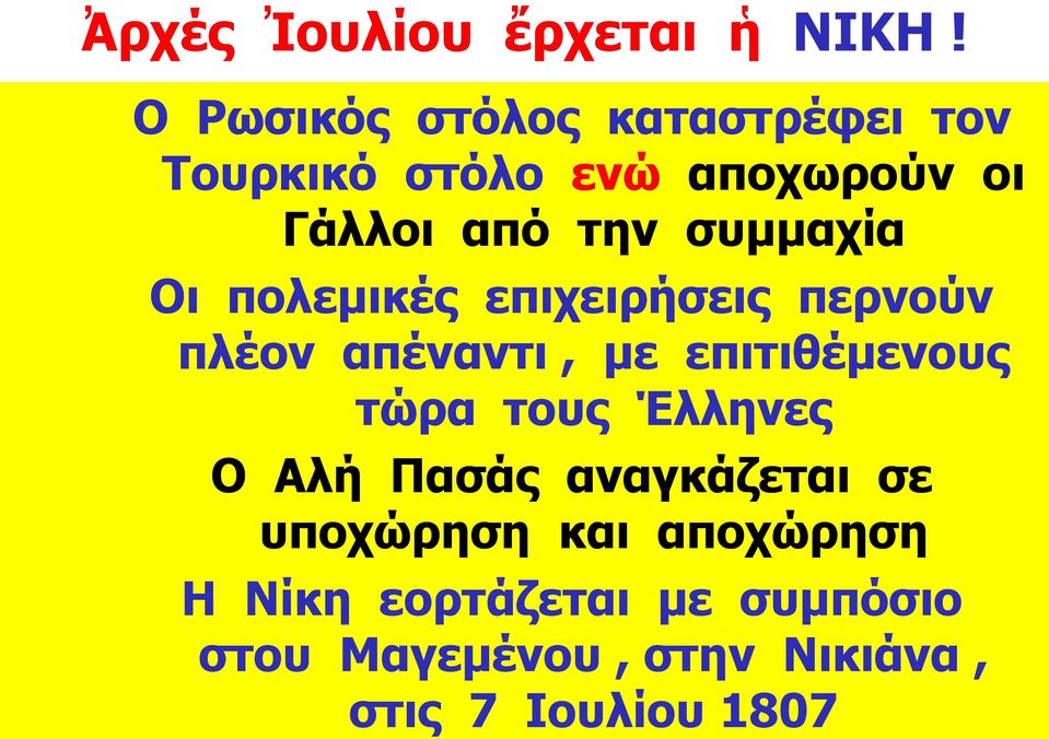 συμμαχία Οι πολεμικές επιχειρήσεις περνούν πλέον απέναντι, με επιτιθέμενους τώρα