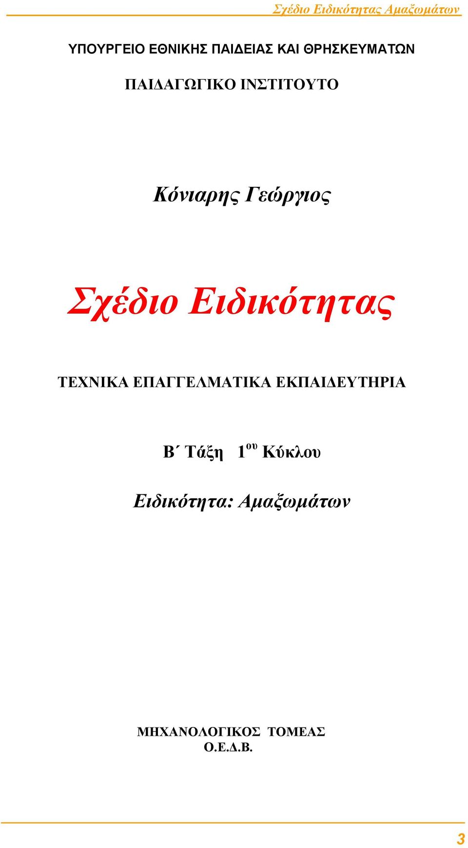 Ειδικότητας ΤΕΧΝΙΚΑ ΕΠΑΓΓΕΛΜΑΤΙΚΑ ΕΚΠΑΙ ΕΥΤΗΡΙΑ Β