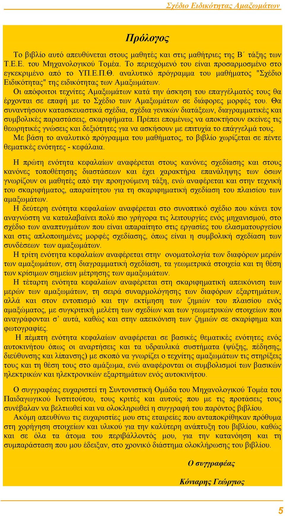 Οι απόφοιτοι τεχνίτες Αµαξωµάτων κατά την άσκηση του επαγγέλµατός τους θα έρχονται σε επαφή µε το Σχέδιο των Αµαξωµάτων σε διάφορες µορφές του.