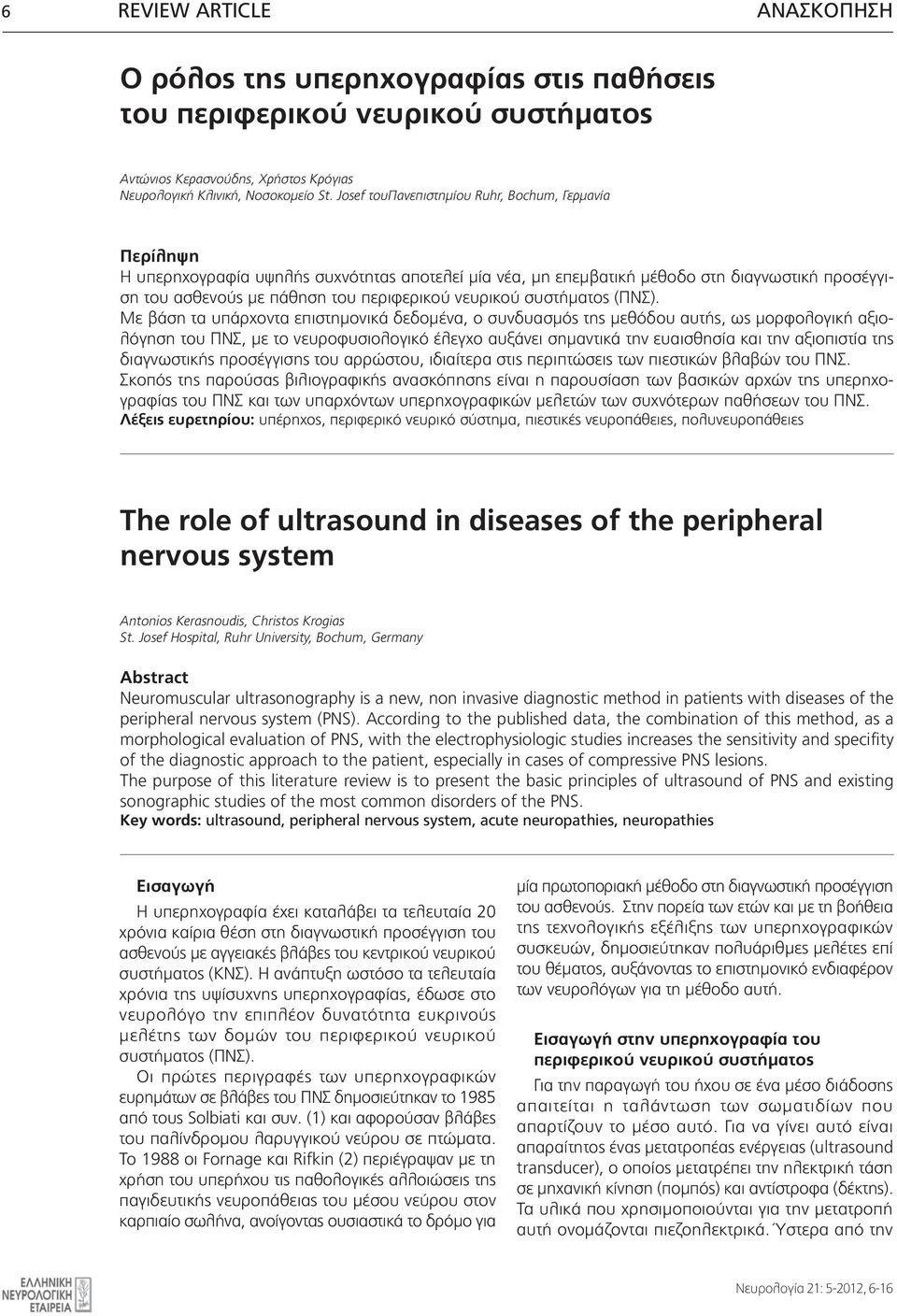 Ο ρόλος της υπερηχογραφίας στις παθήσεις του περιφερικού νευρικού  συστήματος. The role of ultrasound in diseases of the peripheral nervous  system - PDF Free Download